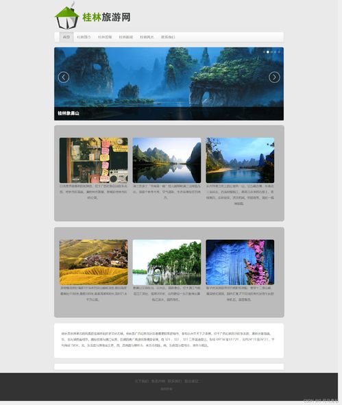 桂林山水甲天下——旅游主題網(wǎng)站設(shè)計(jì)與開(kāi)發(fā)